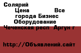 Солярий 2 XL super Intensive › Цена ­ 55 000 - Все города Бизнес » Оборудование   . Чеченская респ.,Аргун г.